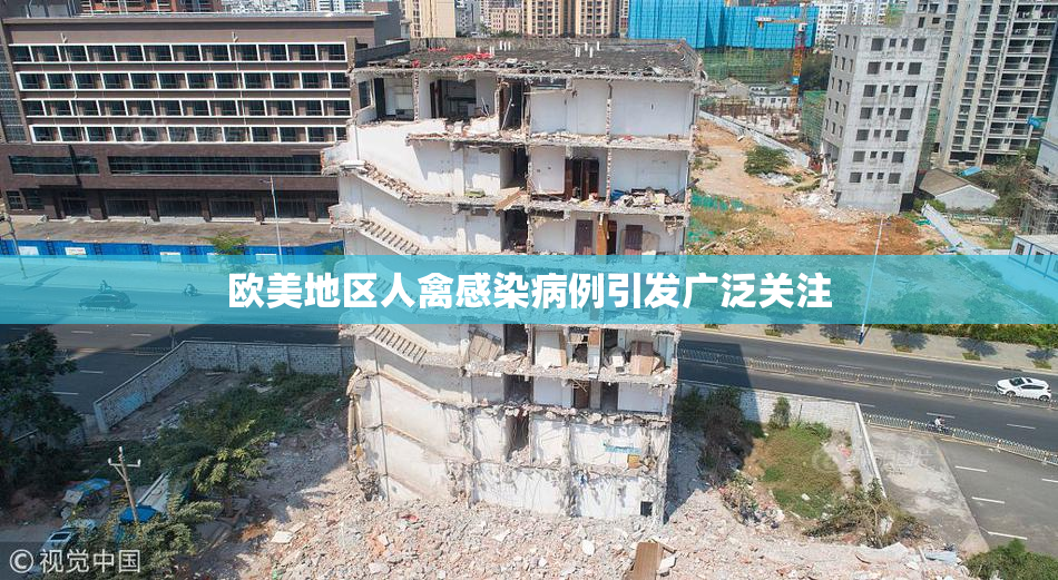 欧美地区人禽感染病例引发广泛关注