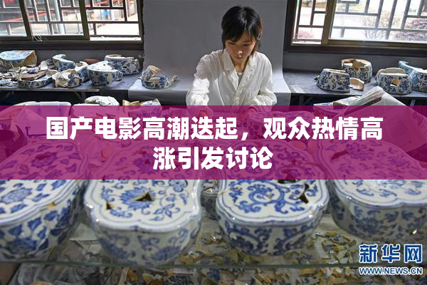 国产电影高潮迭起，观众热情高涨引发讨论