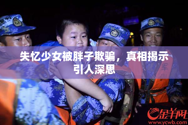 失忆少女被胖子欺骗，真相揭示引人深思