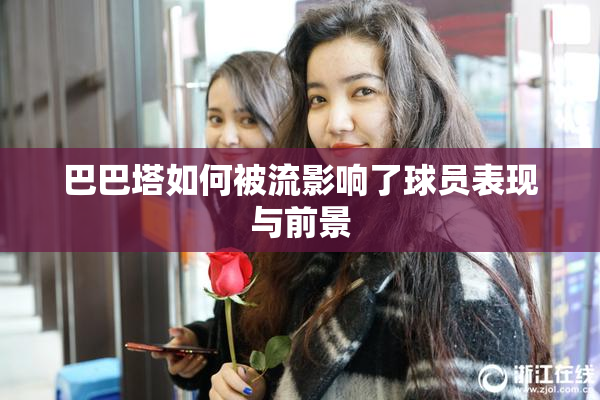 巴巴塔如何被流影响了球员表现与前景