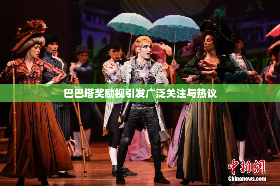 巴巴塔奖励视引发广泛关注与热议