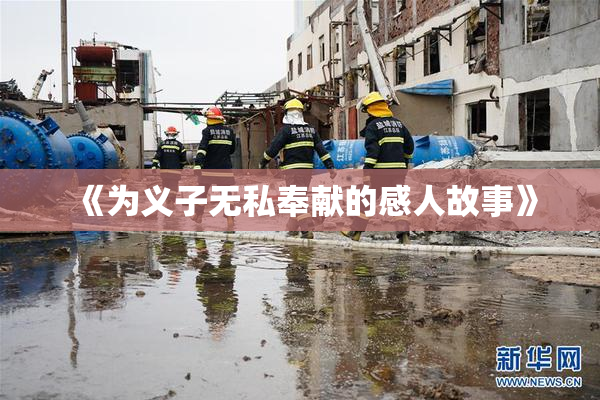 《为义子无私奉献的感人故事》