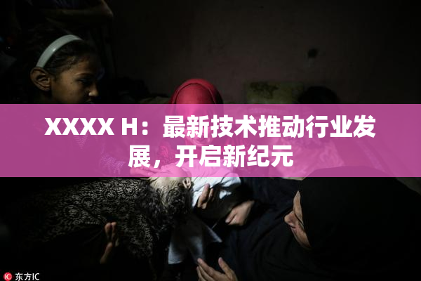 XXXX H：最新技术推动行业发展，开启新纪元
