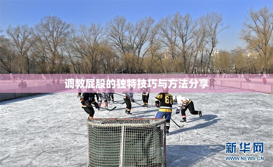 调教屁股的独特技巧与方法分享