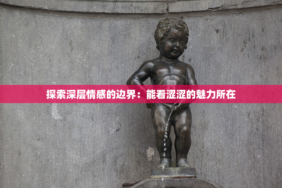 探索深层情感的边界：能看涩涩的魅力所在