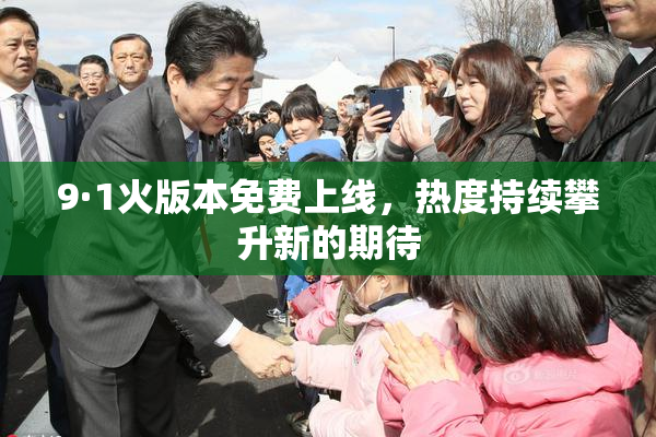 9·1火版本免费上线，热度持续攀升新的期待