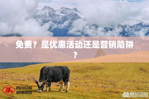 免费？是优惠活动还是营销陷阱？