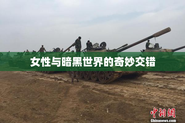 女性与暗黑世界的奇妙交错