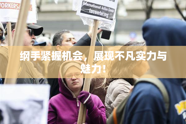 纲手紧握机会，展现不凡实力与魅力！