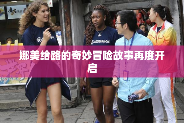 娜美给路的奇妙冒险故事再度开启