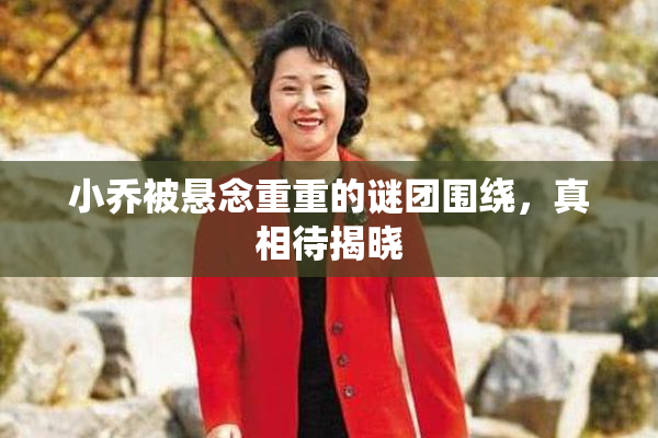 小乔被悬念重重的谜团围绕，真相待揭晓