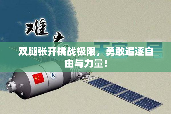 双腿张开挑战极限，勇敢追逐自由与力量！