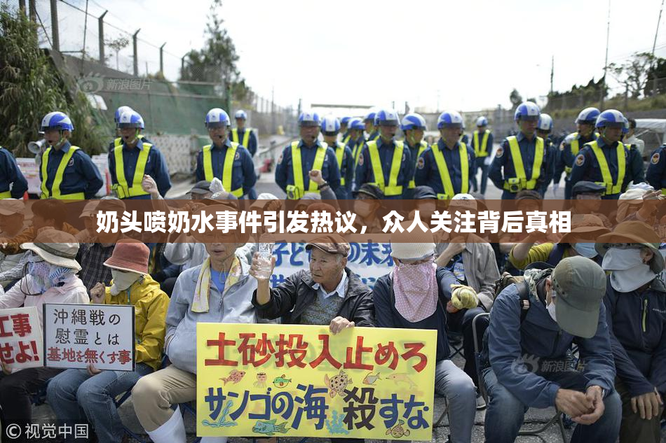 奶头喷奶水事件引发热议，众人关注背后真相