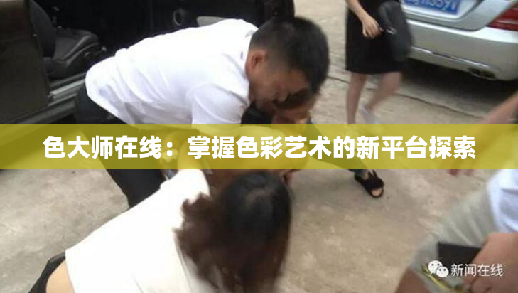 色大师在线：掌握色彩艺术的新平台探索