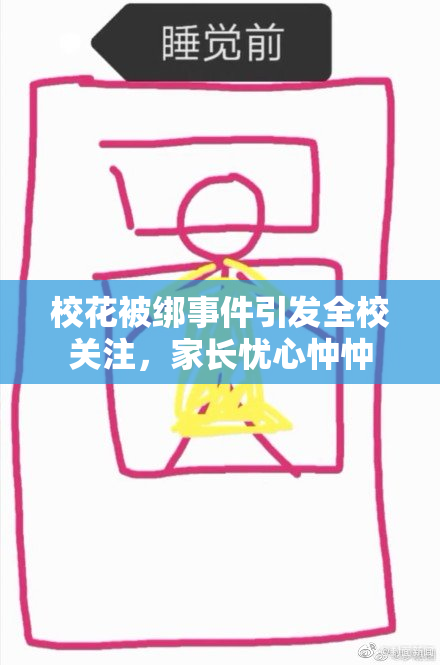 校花被绑事件引发全校关注，家长忧心忡忡