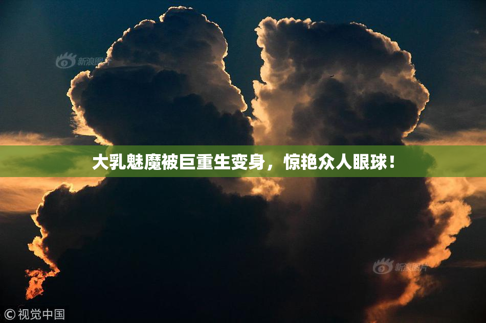 大乳魅魔被巨重生变身，惊艳众人眼球！