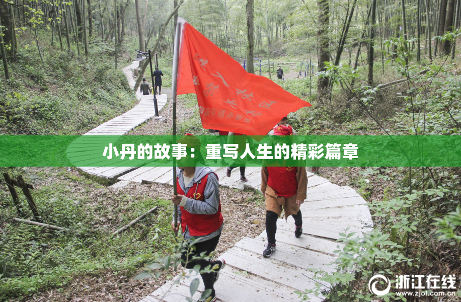 小丹的故事：重写人生的精彩篇章