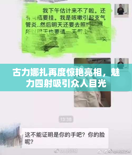 古力娜扎再度惊艳亮相，魅力四射吸引众人目光