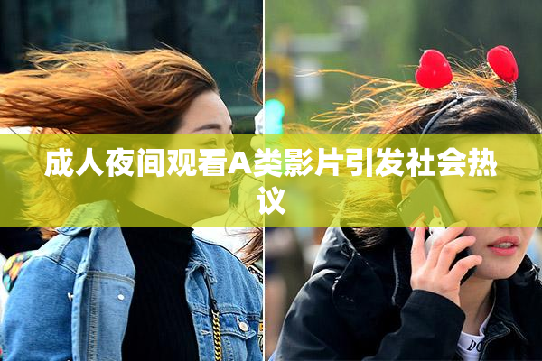 成人夜间观看A类影片引发社会热议