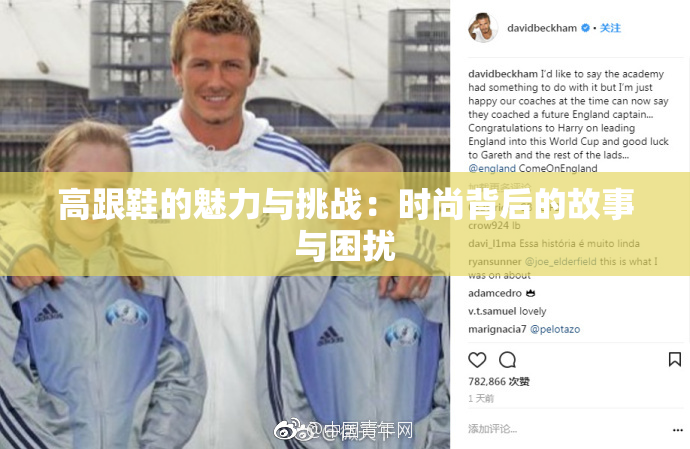 高跟鞋的魅力与挑战：时尚背后的故事与困扰