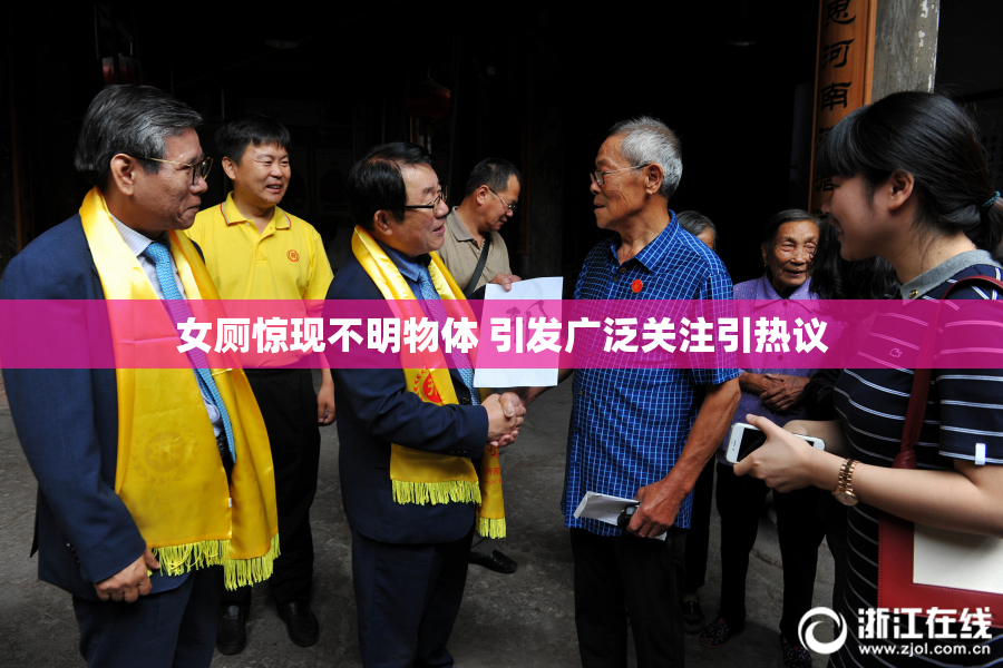 女厕惊现不明物体 引发广泛关注引热议
