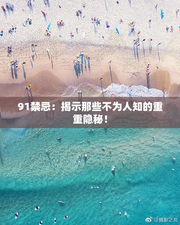 91禁忌：揭示那些不为人知的重重隐秘！