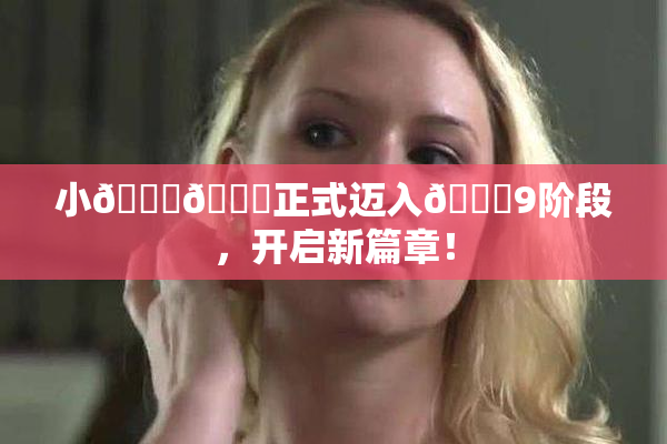 小🐔🐔正式迈入🍑9阶段，开启新篇章！