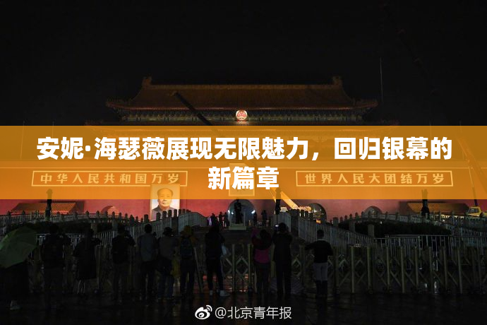 安妮·海瑟薇展现无限魅力，回归银幕的新篇章