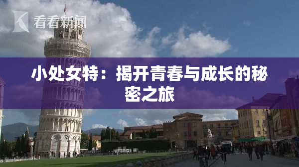 小处女特：揭开青春与成长的秘密之旅