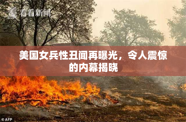 美国女兵性丑闻再曝光，令人震惊的内幕揭晓
