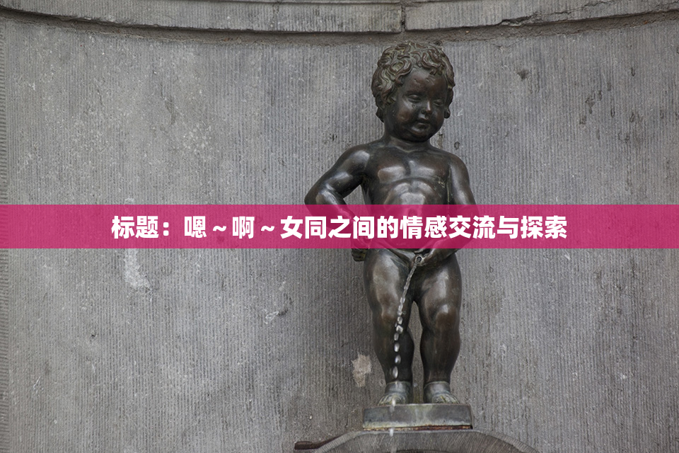 标题：嗯～啊～女同之间的情感交流与探索
