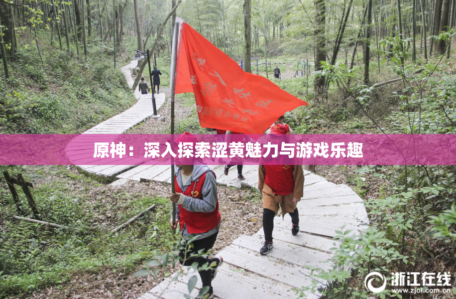 原神：深入探索涩黄魅力与游戏乐趣