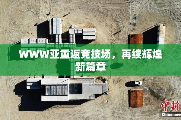 WWW亚重返竞技场，再续辉煌新篇章