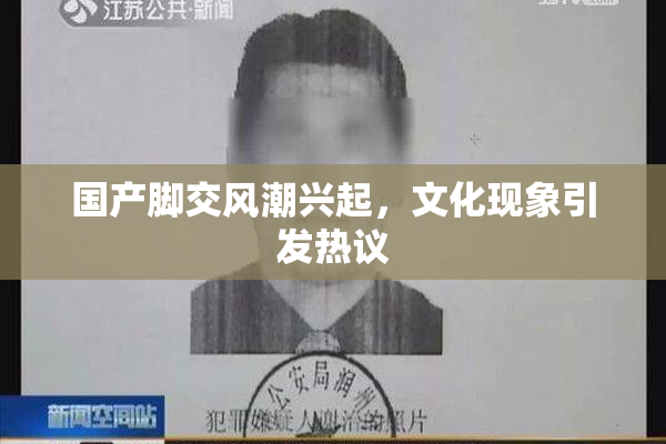 国产脚交风潮兴起，文化现象引发热议
