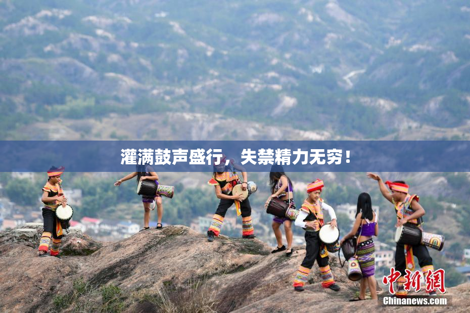 灌满鼓声盛行，失禁精力无穷！