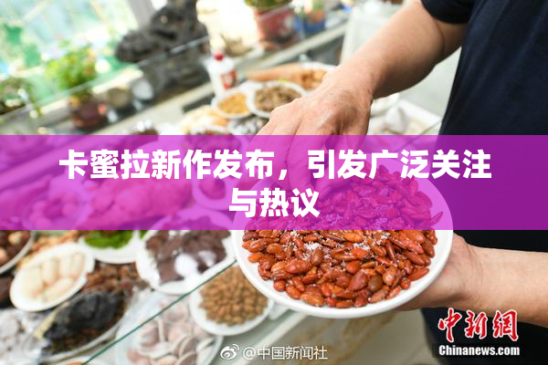 卡蜜拉新作发布，引发广泛关注与热议
