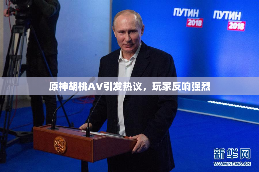 原神胡桃AV引发热议，玩家反响强烈