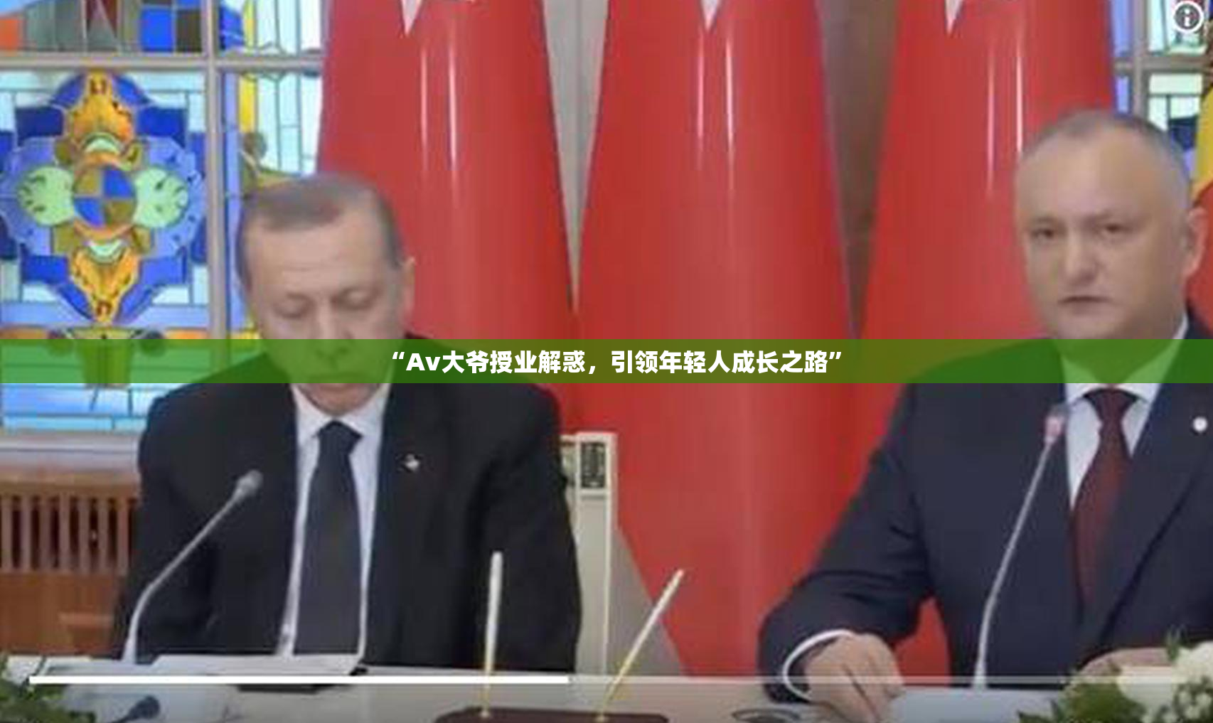 “Av大爷授业解惑，引领年轻人成长之路”