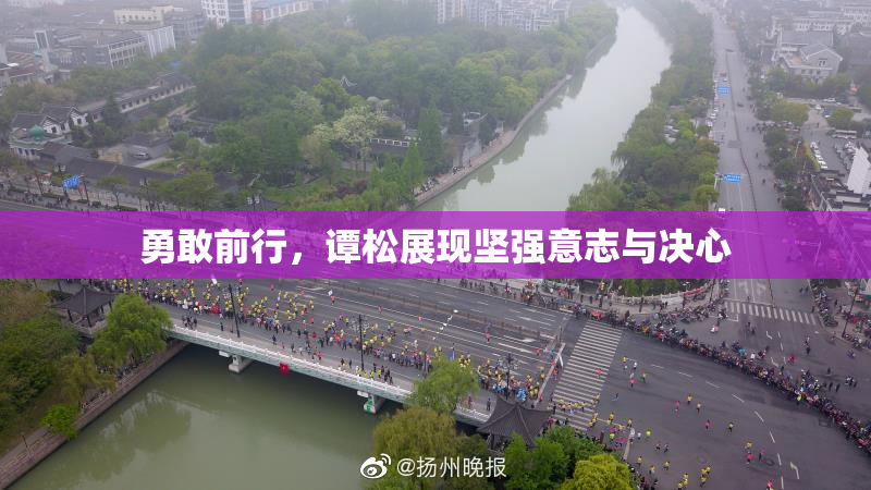 勇敢前行，谭松展现坚强意志与决心