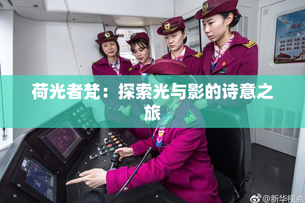 荷光者梵：探索光与影的诗意之旅