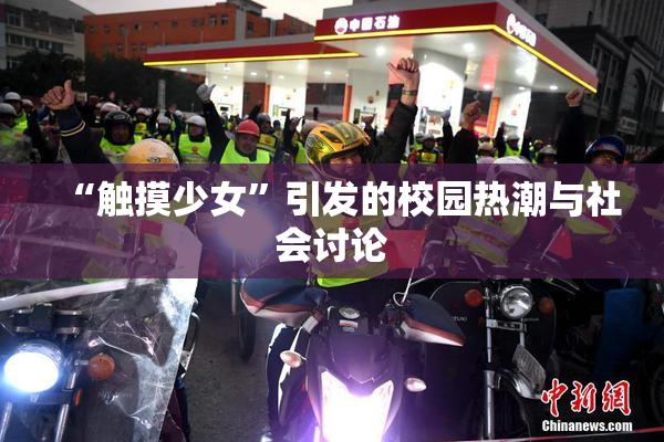 “触摸少女”引发的校园热潮与社会讨论