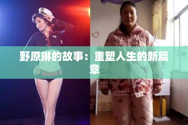 野原琳的故事：重塑人生的新篇章