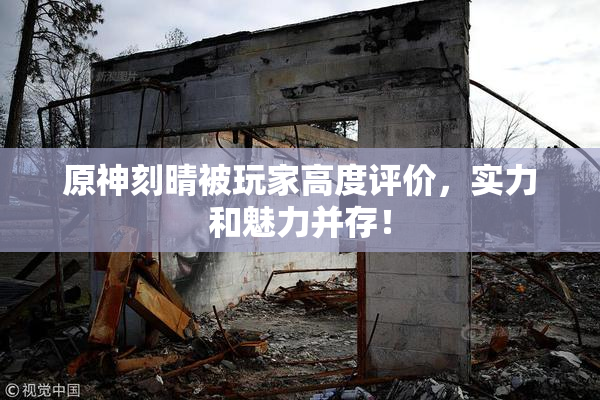 原神刻晴被玩家高度评价，实力和魅力并存！