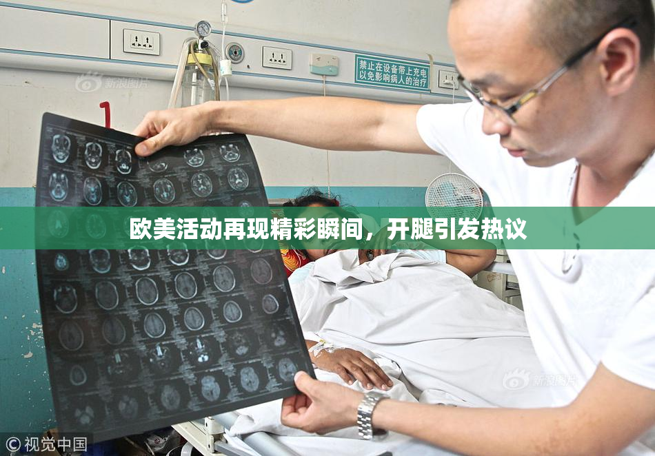 欧美活动再现精彩瞬间，开腿引发热议