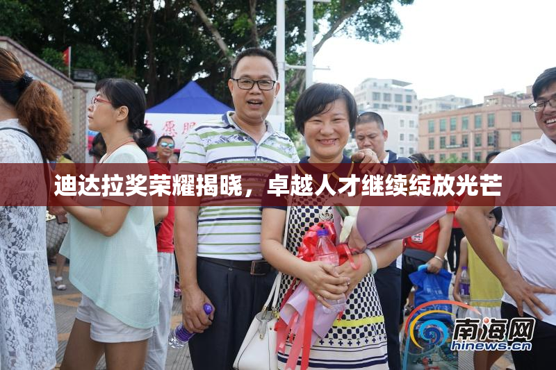 迪达拉奖荣耀揭晓，卓越人才继续绽放光芒