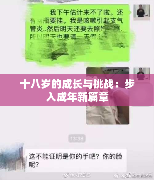 十八岁的成长与挑战：步入成年新篇章