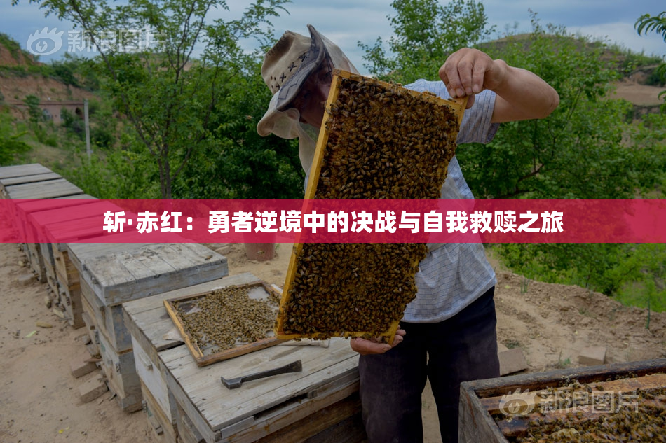 斩·赤红：勇者逆境中的决战与自我救赎之旅