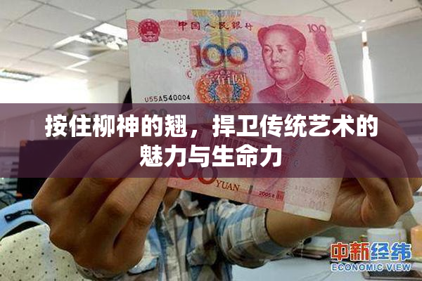 按住柳神的翘，捍卫传统艺术的魅力与生命力