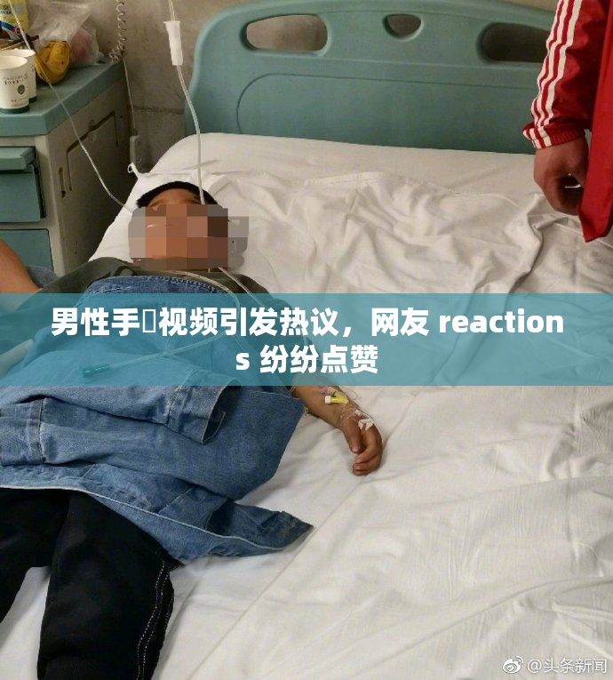 男性手婬视频引发热议，网友 reactions 纷纷点赞