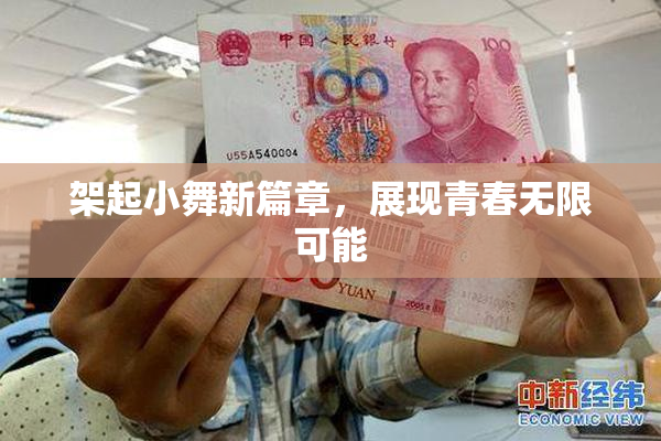 架起小舞新篇章，展现青春无限可能